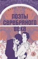 Поэты серебряного века - 2022 год