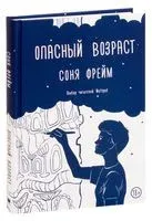 Опасный возраст - Соня Фрейм - 2019 год
