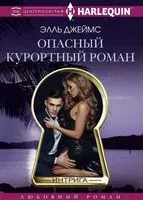 Опасный курортный роман - Элль Джеймс - 2018 год