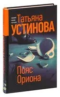 Пояс Ориона - Татьяна Устинова - 2021 год