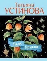Пояс Ориона - Татьяна Устинова - 2026 год