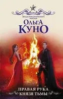Правая рука князя Тьмы - Ольга Куно - 2022 год
