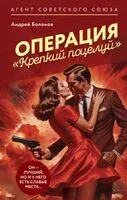 Операция "Крепкий поцелуй" - Андрей Болонов - 2024 год