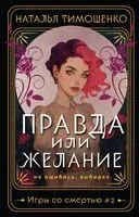 Правда или желание - Наталья Тимошенко - 2026 год