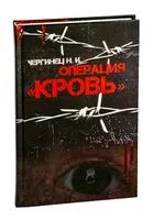 Операция "Кровь" - Николай Чергинец - 2021 год