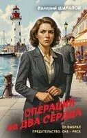 Операция на два сердца - Валерий Шарапов - 2026 год