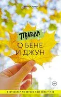 Правда о Бене и Джун - Алекс Кистер - 2024 год
