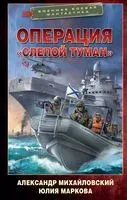 Операция "Слепой Туман" - Юлия Маркова, Александр Михайловский - 2023 год