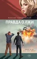 Правда о лжи - Михаил Барщевский - 2023 год