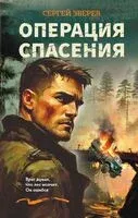 Операция спасения - Сергей Зверев - 2025 год
