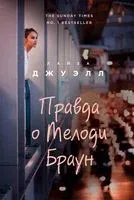 Правда о Мелоди Браун - Лайза Джуэлл - 2019 год