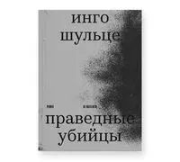 Праведные убийцы - Инго Шульце - 2025 год