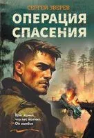 Операция спасения - Сергей Зверев - 2026 год