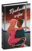 Правила игры - Дж. Уайлдер - 2024 год