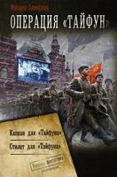 Операция "Тайфун" - Михаил Алексеев - 2022 год