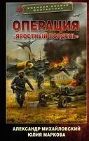 Операция "Яростный полдень" - Юлия Маркова, Александр Михайловский - 2022 год