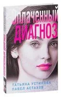 Оплаченный диагноз - Павел Астахов, Татьяна Устинова - 2022 год