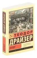 Оплот - Теодор Драйзер - 2025 год