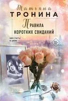 Правила коротких свиданий - Татьяна Тронина - 2024 год