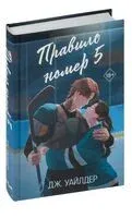 Правило номер 5 - Дж. Уайлдер - 2024 год