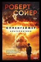Оппенгеймер. Альтернатива - Роберт Сойер - 2023 год