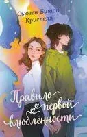 Правило первой влюбленности - Сьюзен Бишоп Криспелл - 2025 год
