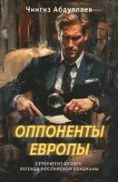 Оппоненты Европы - Чингиз Абдуллаев - 2025 год