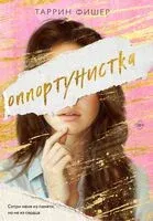 Оппортунистка - Таррин Фишер - 2024 год