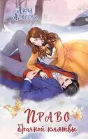 Право брачной клятвы - Лина Алфеева - 2025 год