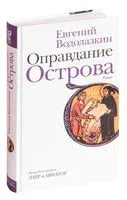 Оправдание Острова - Евгений Водолазкин - 2026 год