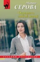 Оправдать любой ценой - Марина Серова - 2024 год