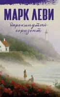Опрокинутый горизонт - Марк Леви - 2024 год