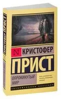 Опрокинутый мир - Кристофер Прист - 2026 год