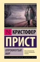 Опрокинутый мир - Кристофер Прист - 2025 год