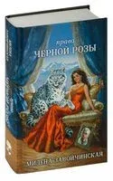 Право Черной Розы - Милена Завойчинская - 2024 год