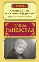 Оптимизм – это недостаток информации! Афоризмы, жизненные цитаты и притчи Фаины Раневской - Фаина Раневская - 2026 год