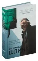 Правосудие Зельба. Обман Зельба. Прощание Зельба - Вальтер Попп, Бернхард Шлинк - 2024 год