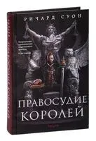 Правосудие королей - Ричард Суон - 2023 год