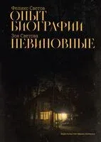 Опыт биографии. Невиновные - Феликс Светов, Зоя Светова - 2025 год