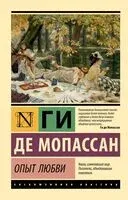 Опыт любви - Ги де Мопассан - 2026 год