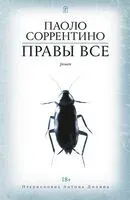 Правы все - Паоло Соррентино - 2022 год