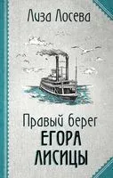 Правый берег Егора Лисицы - Лиза Лосева - 2022 год