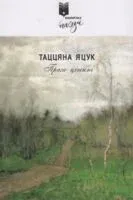 Прага цiшынi - Таццяна Яцук - 2025 год
