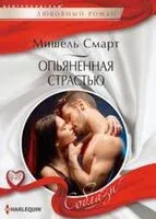Опьяненная страстью - Мишель Смарт - 2024 год