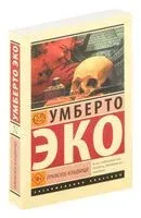 Пражское кладбище - Умберто Эко - 2023 год