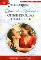 Опьяняющая нежность - Джессика Леммон - 2022 год