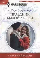 Праздник былой любви - Кара Колтер - 2020 год