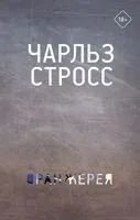 Оранжерея - Чарльз Стросс - 2022 год