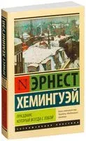 Праздник, который всегда с тобой - Эрнест Хемингуэй - 2016 год