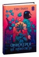 Оранжерея на краю света - Ким Чхоёп - 2024 год